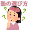 【中学受験】塾の選び方　入門編