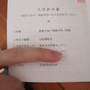 放送大学の入学許可証が届きました。