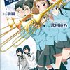 佐々木梓「響け！ ユーフォニアム」シリーズ(宝島社文庫)