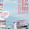 瀬戸内国際芸術祭2022公式ガイドブック 