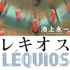 池上永一『レキオス』沖縄という土地の混沌と美