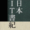 【お知らせ】拙著「日本ＩＴ書紀」を縦書きブログ《八雲文庫》で公開していきます