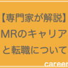 将来性に不安？MRが今後生きていくためのキャリアと転職