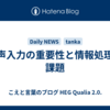 音声入力の重要性と情報処理の課題