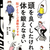 『頭を良くしたければ体を鍛えなさい 脳がよろこぶ運動のすすめ』の要約と感想