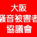 #大阪騒音被害者協議會 #騒音被害者協議會 #大阪騒音被害者協会 #大阪騒音被害者連絡会 #大阪優愛連合會 #大阪犯罪被害者協議會 #犯罪被害者協議會 #大阪 #淀川区 #十三本町一丁目1番6号 #ワイズシャトー #ワイズシャトー十三 #十三ワイズシャトー #騒音被害者の会 #騒音トラブル #ゆうきじゅん #ゆうあ #優希純 #優愛 #優希会 #PoePoeChannel #ポエポエチャンネル #ぽえぽえ #ぽえらじ #ポエラジ #PoePoeRadio #GooGooRadio #Gooラジ #優希一門