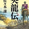 『英龍伝』 佐々木譲 ***