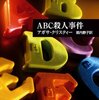 アガサ・クリスティー『ABC殺人事件』感想