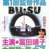 広岡由里子 × 犬童一心 × 尾形敏朗 トークショー（市川準監督特集）レポート・『BU・SU』（2）