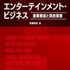 エンタメ産業の産業構造と契約実務を解説した一冊