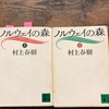 【本】村上春樹『ノルウェイの森』～どんなに深い哀しみも、やがて全ては通り過ぎて消え去っていく～