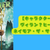 【キャラクター解説】ネイモア・ザ・サブマリナー