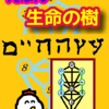 反絶対的知識「ダート」えほん　生命の樹