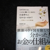 なぜ日本人は、こんなに働いているのにお金持ちになれないのか？【読書感想文】渡邉賢太郎／