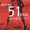  ＜防災＞デート中、繁華街で大地震！？　彼女を守る５１の対処法は……