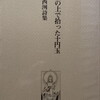 橋の上で拾った十円玉　葛西洌詩集
