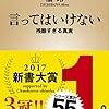 【感想文】言ってはいけない　残酷すぎる真実　橘玲　P254　新潮新書