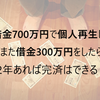 個人再生して思うこと～借金300万円なら自力返済できる！～