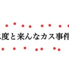 二度と来んなカス事件。