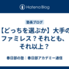 【どっちを選ぶか】大手のファミレス？それとも、それ以上？