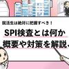 【SPIとは？】適性検査のSPIの種類や受験方法を解説！