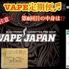 【VAPE定期便♬】※ネタバレ注意‼️