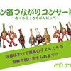 東北と東京をつなぐ「ビン笛つながりコンサート」は6月13日開催　ハート参加者ニュース595