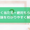 もれなく当たる＝絶対もらえる？意味をわかりやすく解説