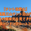 【テント泊登山】鳳凰三山にテント泊して最高の御来光を見てきた① 青木鉱泉ドンドコ沢ルート2022.10