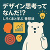 しろくまと学ぶデザイン思考：おしゃれっぽいけど中身はガチです！
