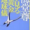 夢見る黄金地球儀 読んだよ