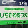 ニキビやアトピーのお悩みなら『いちかわ皮フ科』にお任せ！