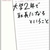 大学2年で社長になるということ／星野希