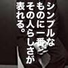 栗野宏文さんが語る最上級のおしゃれは「印象に残らない服装」。