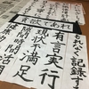 新年の抱負、書き初め大会。