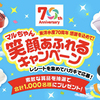 東洋水産70周年感謝を込めて！マルちゃん笑顔あふれるキャンペーン