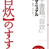  「「自炊」のすすめ 電子書籍「自炊」完全マニュアル／山口真弘」