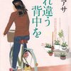 乃南アサ「すれ違う背中を」仲間がいるから