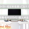 ライター名は本名にすべき？  Webライターの活動名をどうするかについて