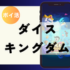 【ポイ活】達成まで26分！「ダイスキングダム（ステージ41クリア）」