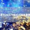 【2歳1ヶ月】息子と2人でしながわ水族館へ【お散歩日記】