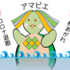 妖怪アマビエさんにお願い、姿絵がご利益あり