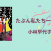 【感想・あらすじ・レビュー】たぶん私たち一生最強：小林早代子