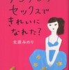 『アンアンのセックスできれいになれた？』北原みのり(朝日新聞出版)