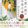 「言葉の園のお菓子番　未来への手紙」（ほしおさなえ）