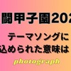 熱闘甲子園2023のテーマソング「フォトグラフ」に込められた意味は？