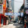 韓国とお台場