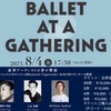 【公演情報】BALLET AT A GATHERING vol.3