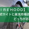 【TIREHOOD】公式サイトと楽天市場店どっちがお得⁉