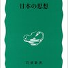 『日本の思想』要約っぽい感想